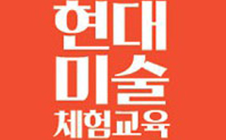 광주비엔날레만의 차별화된 교육프로그램 진행 관련 이미지